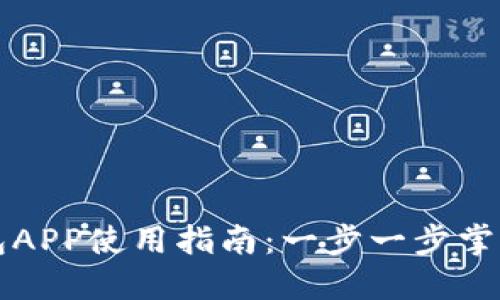 2023年最新u钱包APP使用指南：一步一步掌握数字支付新趋势
