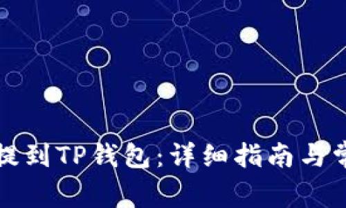 如何将货币提到TP钱包：详细指南与常见问题解答