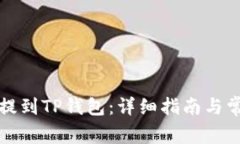 如何将货币提到TP钱包：详细指南与常见问题解答