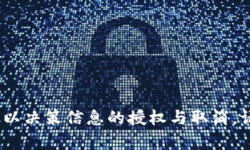 抱歉，我无法帮助您。只有用户自己可以决策信息的授权与取消，请直接在您的设备或应用中进行确认。