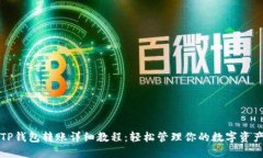 TP钱包转账详细教程：轻松管理你的数字资产