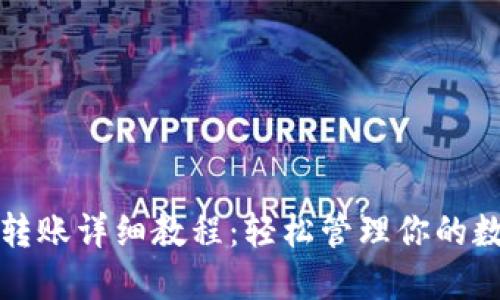 TP钱包转账详细教程：轻松管理你的数字资产