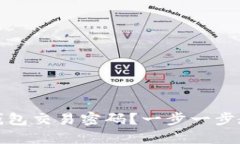 如何设置TP钱包交易密码？一步一步教你轻松搞定