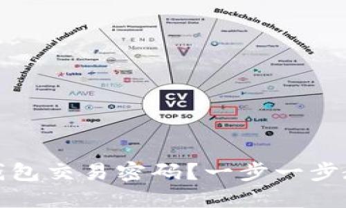 如何设置TP钱包交易密码？一步一步教你轻松搞定