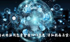 如何将比特派钱包资金转入TP钱包：详细指南与实