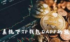 探索鸿蒙系统下TP钱包DAPP的魅力与未来