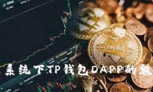 探索鸿蒙系统下TP钱包DAPP的魅力与未来