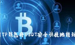 : 如何使用TP钱包将USDT安全快捷地转到欧易平台？