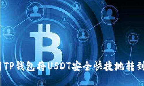 : 如何使用TP钱包将USDT安全快捷地转到欧易平台？