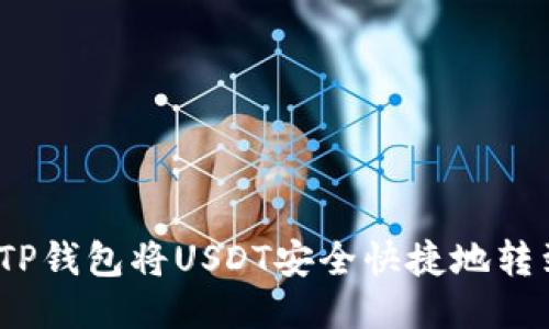 : 如何使用TP钱包将USDT安全快捷地转到欧易平台？