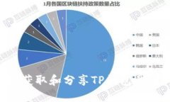 如何安全地获取和分享TP钱包截图：全面指南