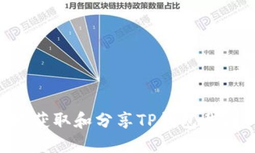 如何安全地获取和分享TP钱包截图：全面指南