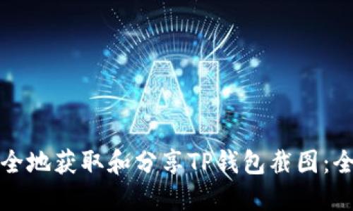 如何安全地获取和分享TP钱包截图：全面指南