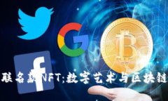 探索TP钱包联名款NFT：数字艺术与区块链的完美结
