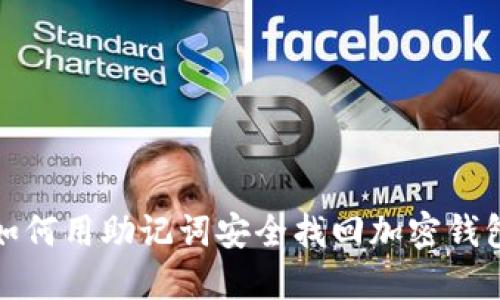 如何用助记词安全找回加密钱包