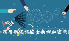 如何用助记词安全找回加密钱包