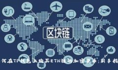 如何在TP钱包上购买ETH链的加密货币：新手指南
