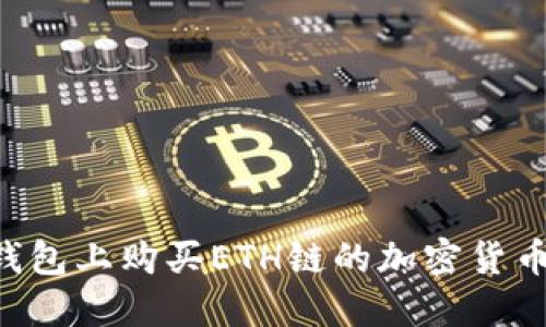 如何在TP钱包上购买ETH链的加密货币：新手指南