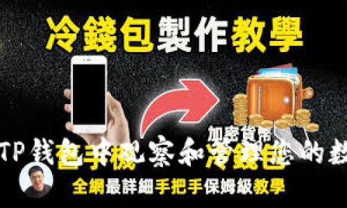 如何在TP钱包中观察和管理您的数字资产