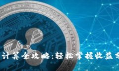 T钱包挖矿收益计算全攻略：轻松掌握收益分析与