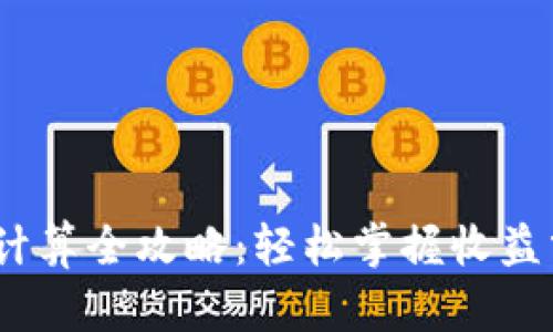 T钱包挖矿收益计算全攻略：轻松掌握收益分析与投资策略