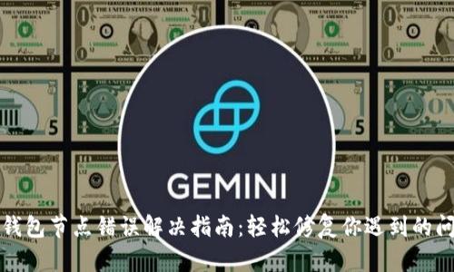 TP钱包节点错误解决指南：轻松修复你遇到的问题