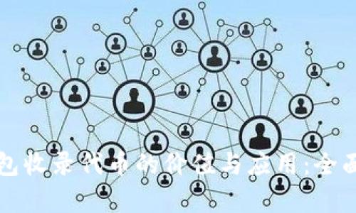 TP钱包收录代币的价值与应用：全面解析