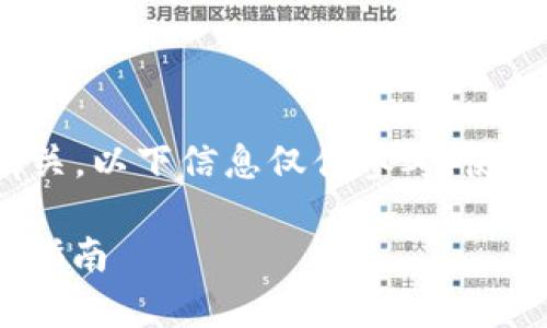 提示: 您的问题与加密货币钱包及交易平台有关，以下信息仅供参考，使用前请确保您了解相关风险并进行充分的研究。

如何将TP钱包中的USDT存入币安链？详细步骤指南