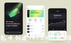   如何在TP钱包中创建TRC20钱包：简单步骤指南