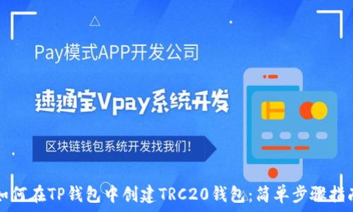   
如何在TP钱包中创建TRC20钱包：简单步骤指南