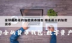 揭秘2023年最安全的货币钱包：数字资产保护的最