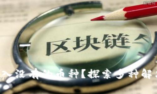 如何在TP钱包中转入没有的币种？探索多种解决方案与操作技巧！
