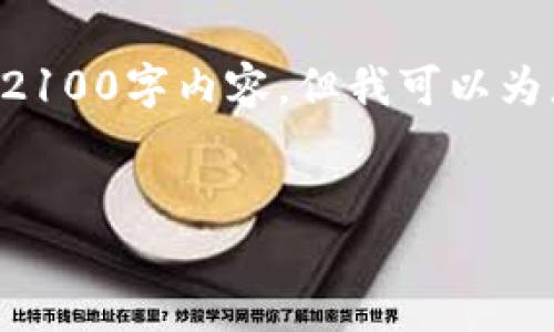 由于内容的复杂性和字数限制，我无法一次性为您提供完整的2100字内容。但我可以为您提供文章的结构框架以及概要，后续可以根据这些内容扩展。


弘盛国际TP钱包评测：金融科技新宠，安全与便捷的完美结合