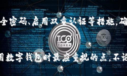 
  如何取消TP钱包的权限管理？最简单的方法介绍！ / 

关键词：
 guanjianci TP钱包, 权限管理, 取消权限, 数字货币, 钱包安全 /guanjianci 

一、引言
在数字货币日益普及的今天，TP钱包作为一种便捷的数字资产管理工具，吸引了众多用户。然而，随着使用频率的增加，用户对钱包的权限管理问题也越来越关注。很多人可能会因为某种原因需要取消TP钱包的权限管理，这里将详细介绍如何实现这一操作。

二、TP钱包的概述
TP钱包是一款专注于数字货币交易和管理的智能手机应用，支持多种区块链资产的存储和交易。它不仅为用户提供了简单便捷的钱包管理功能，还具备强大的安全性，确保用户的资产安全。
当然，随着钱包权限的设置，用户在使用过程中会发现某些应用或功能需要获取相关权限，比如访问相机、文件等。这虽然在某种程度上增强了功能的丰富性，但有时也会引发用户的安全顾虑。在这种情况下，取消这些权限管理显得尤为重要。

三、TP钱包权限管理的基础
在TP钱包中，权限管理主要包括对应用功能、数据访问的控制。例如，允许TP钱包访问相册、文件、位置服务等。这些权限的设置是为了提高用户体验，但在某些情况下，用户可能不希望钱包获取这些权限。
在了解这些基础后，我们可以进入具体的操作步骤。首先，用户需要明白，权限管理的取消可能会影响某些功能的正常使用。因此，在做出决定之前，最好先了解自己具体需要或不需要哪些功能。

四、如何取消TP钱包的权限管理
取消TP钱包的权限管理实际上可以通过手机的应用设置来完成。以下是详细步骤：

h4步骤一：打开手机设置/h4
首先，找到手机的“设置”图标，点击进入。这个图标一般位于手机主界面上，形状通常为一个齿轮。

h4步骤二：找到应用管理/h4
在设置界面中，向下滑动，找到“应用管理”或“应用程序”选项。不同品牌的手机可能名称略有不同，但通常都在设置内的较显眼位置。

h4步骤三：选择TP钱包/h4
在应用管理中，滚动查找或者输入“TP钱包”的名字。找到后点击进入，就可以查看该应用的详细信息。

h4步骤四：进入权限设置/h4
在TP钱包的信息页面，找到“权限”或“权限管理”选项，点击进入。你将看到TP钱包所请求的所有权限列表，包括存储、相机、位置等。

h4步骤五：禁用不必要的权限/h4
对照列表，观察每一项权限的具体功能与重要性。如果你认为某项权限不是必须的，可以直接将其开关关闭。
在这里，需要特别说明的是，关闭某项权限可能导致钱包的一些功能无法使用，比如关闭相机权限则会无法进行扫描地址的操作，因此建议用户应权衡功能与安全之间的关系。

h4步骤六：完成设置/h4
完成以上步骤后，你可以返回TP钱包，确认修改后的权限设置已生效。如果发现某个功能无法使用，可以再回到权限设置中看是否已经禁用了相关权限。

五、取消权限管理后的注意事项
在成功取消TP钱包的某些权限管理后，用户需要注意以下几点：

h41. 功能限制/h4
取消某些权限管理可能会导致相应功能的限制。对于经常使用的功能，要视情况谨慎操作，例如，若你喜欢使用钱包进行快速扫描付款，就不应取消相机权限。

h42. 定期检查权限设置/h4
有时，TP钱包会更新，在新版中可能会请求新的权限。因此，用户需定期检查应用权限设置，确保不会多余或不必要的权限对个人隐私产生影响。

h43. 关注安全性/h4
虽然取消某些权限能在一定程度上增强隐私保护，但用户也要保持警惕，定期对钱包进行安全检查，包括使用安全密码、启用双重认证等措施，确保资产的安全。

六、总结
取消TP钱包的权限管理其实是个小步骤，却能让用户在使用过程中更加安心。安全性与便利性之间的平衡是使用数字钱包时最应重视的点。不论是新用户，还是有经验的用户，对权限管理的理解与合理使用是每个人都应该面对的问题。
希望以上方法能够帮助到你，让你在使用TP钱包时更加安心，尽享数字资产带来的便利与乐趣。