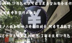 jiaoti如何使用TP钱包：全面解析与使用人数趋势