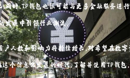 jiaoti如何使用TP钱包：全面解析与使用人数趋势/jiaoti

TP钱包, 数字货币, 钱包使用, 加密货币, 区块链/guanjianci

引言
随着数字货币的迅猛发展，各种各样的钱包应运而生。其中，TP钱包因其便捷性、功能全面性而广受欢迎。TP钱包不仅仅是一个存储数字资产的工具，它还集成了交易、投资、社交等多种功能，极大地提升了用户的使用体验。本文将深入探讨TP钱包的使用现状、用户增长趋势以及如何更好地利用这一工具。

TP钱包简介
TP钱包是一款专门为用户提供数字资产管理服务的应用。用户可以通过TP钱包方便地进行加密货币的存取、交易和转账。与传统金融工具相比，TP钱包不仅没有地理限制，同时具备快速、安全等优点，使它成为了许多数字货币投资者的首选。

值得注意的是，TP钱包支持多种主流数字资产，包括比特币、以太坊、波卡等。这种多样化的支持使得用户在使用时可以更加灵活，能够满足不同投资需求的用户。同时，TP钱包还提供用户友好的界面，方便用户快速上手。

当前的使用人数趋势
根据市场数据，近年来TP钱包的用户人数持续增长。尤其是在某些国家和地区，加密货币的热度攀升，推动了TP钱包的普及。以中国为例，随着区块链技术的不断进步，越来越多的投资者开始关注加密货币，这直接导致TP钱包用户的增加。

具体来说，2023年初，TP钱包的用户人数已经突破了500万。而在过去的一年内，TP钱包的用户增长率达到了30%。其中，年轻用户成为使用的主力军，他们对新兴技术的接纳能力更强，更愿意尝试这种新型的金融工具。

TP钱包的主要功能
TP钱包不仅仅是一个简单的钱包，它集成了多种功能，让用户能够一站式解决数字资产管理的问题。以下是TP钱包的主要功能：

h41. 数字资产管理/h4
用户可以在TP钱包中方便地管理自己的数字资产。钱包支持多种主流数字货币，用户可以随时查看资产余额、进行充值和提现。这种便捷的管理方式让用户能够随时掌握自己的投资状况。

h42. 安全性保障/h4
TP钱包采用多重加密技术，确保用户的资产安全。用户的私钥仅储存在本地设备中，不会被托管，这大大减少了风险。同时，TP钱包还提供了备份和恢复功能，确保用户在设备丢失或损坏时能够快速恢复资产。

h43. 交易功能/h4
通过TP钱包，用户能够实时进行数字货币的交易。钱包内嵌的交易所功能，使得用户可以在一个平台上完成买卖，降低了交易成本。同时，TP钱包支持多个交易对，用户可根据市场情况灵活操作。

h44. 跨平台支持/h4
TP钱包除了提供手机应用外，还支持网页版，用户可以在不同设备上无缝切换，随时随地管理资产。这种灵活性让用户的使用体验得到了进一步提升。

h45. 社交功能/h4
TP钱包还引入了社交功能，用户可以在平台内与好友分享投资策略、进行讨论。这种社交性不仅增强了用户的粘性，也让投资变得更加有趣。

使用TP钱包的优势
选择TP钱包的用户越来越多，究其原因，主要有以下几点：

h41. 用户友好界面/h4
TP钱包的界面设计，非常适合新手使用。用户可以快速找到所需的功能，减少了学习成本。

h42. 实时数据更新/h4
TP钱包提供实时的市场行情数据，让用户能够及时把握交易时机。这种及时性对投资者尤其重要，决策的每一秒都可能影响收益。

h43. 社区支持/h4
TP钱包拥有活跃的社区，用户可以在其中交流经验、获取信息。社区的互动不仅提升了用户信任度，还建立了用户对平台的依赖性。

h44. 全球化服务/h4
TP钱包支持多种语言，用户可以选择自己熟悉的语言进行操作。这一全球化的服务理念，满足了不同地区用户的需求。

TP钱包未来的发展趋势
未来，TP钱包的发展前景依然广阔。随着越来越多的人投入到数字货币领域，TP钱包将不断提升自身功能，以适应市场的需求变化。同时，TP钱包也很可能与更多金融服务进行合作，扩展自身的应用场景。

此外，TP钱包可能会进一步其安全性，推出更为先进的加密技术，提升用户的安全体验。随着技术的不断进步，TP钱包有望在未来的发展中引领行业潮流。

结论
总体来看，TP钱包以其便捷、安全、功能丰富的特点，赢得了越来越多用户的青睐。未来几年，随着数字货币市场的普及，TP钱包的用户人数和影响力将持续增长。对希望在数字资产投资中获得成功的用户来说，掌握TP钱包的使用方法及最新市场动态将是至关重要的。

无论是数字货币的入门者，还是已经在这个领域有所成就的投资者，都可以通过TP钱包更好地管理自己的资产，抓住市场机遇。在这个信息化发展的时代，了解并使用TP钱包，将为你打开数字货币世界的一扇窗。