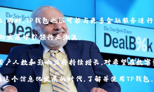 jiaoti如何使用TP钱包：全面解析与使用人数趋势/jiaoti

TP钱包, 数字货币, 钱包使用, 加密货币, 区块链/guanjianci

引言
随着数字货币的迅猛发展，各种各样的钱包应运而生。其中，TP钱包因其便捷性、功能全面性而广受欢迎。TP钱包不仅仅是一个存储数字资产的工具，它还集成了交易、投资、社交等多种功能，极大地提升了用户的使用体验。本文将深入探讨TP钱包的使用现状、用户增长趋势以及如何更好地利用这一工具。

TP钱包简介
TP钱包是一款专门为用户提供数字资产管理服务的应用。用户可以通过TP钱包方便地进行加密货币的存取、交易和转账。与传统金融工具相比，TP钱包不仅没有地理限制，同时具备快速、安全等优点，使它成为了许多数字货币投资者的首选。

值得注意的是，TP钱包支持多种主流数字资产，包括比特币、以太坊、波卡等。这种多样化的支持使得用户在使用时可以更加灵活，能够满足不同投资需求的用户。同时，TP钱包还提供用户友好的界面，方便用户快速上手。

当前的使用人数趋势
根据市场数据，近年来TP钱包的用户人数持续增长。尤其是在某些国家和地区，加密货币的热度攀升，推动了TP钱包的普及。以中国为例，随着区块链技术的不断进步，越来越多的投资者开始关注加密货币，这直接导致TP钱包用户的增加。

具体来说，2023年初，TP钱包的用户人数已经突破了500万。而在过去的一年内，TP钱包的用户增长率达到了30%。其中，年轻用户成为使用的主力军，他们对新兴技术的接纳能力更强，更愿意尝试这种新型的金融工具。

TP钱包的主要功能
TP钱包不仅仅是一个简单的钱包，它集成了多种功能，让用户能够一站式解决数字资产管理的问题。以下是TP钱包的主要功能：

h41. 数字资产管理/h4
用户可以在TP钱包中方便地管理自己的数字资产。钱包支持多种主流数字货币，用户可以随时查看资产余额、进行充值和提现。这种便捷的管理方式让用户能够随时掌握自己的投资状况。

h42. 安全性保障/h4
TP钱包采用多重加密技术，确保用户的资产安全。用户的私钥仅储存在本地设备中，不会被托管，这大大减少了风险。同时，TP钱包还提供了备份和恢复功能，确保用户在设备丢失或损坏时能够快速恢复资产。

h43. 交易功能/h4
通过TP钱包，用户能够实时进行数字货币的交易。钱包内嵌的交易所功能，使得用户可以在一个平台上完成买卖，降低了交易成本。同时，TP钱包支持多个交易对，用户可根据市场情况灵活操作。

h44. 跨平台支持/h4
TP钱包除了提供手机应用外，还支持网页版，用户可以在不同设备上无缝切换，随时随地管理资产。这种灵活性让用户的使用体验得到了进一步提升。

h45. 社交功能/h4
TP钱包还引入了社交功能，用户可以在平台内与好友分享投资策略、进行讨论。这种社交性不仅增强了用户的粘性，也让投资变得更加有趣。

使用TP钱包的优势
选择TP钱包的用户越来越多，究其原因，主要有以下几点：

h41. 用户友好界面/h4
TP钱包的界面设计，非常适合新手使用。用户可以快速找到所需的功能，减少了学习成本。

h42. 实时数据更新/h4
TP钱包提供实时的市场行情数据，让用户能够及时把握交易时机。这种及时性对投资者尤其重要，决策的每一秒都可能影响收益。

h43. 社区支持/h4
TP钱包拥有活跃的社区，用户可以在其中交流经验、获取信息。社区的互动不仅提升了用户信任度，还建立了用户对平台的依赖性。

h44. 全球化服务/h4
TP钱包支持多种语言，用户可以选择自己熟悉的语言进行操作。这一全球化的服务理念，满足了不同地区用户的需求。

TP钱包未来的发展趋势
未来，TP钱包的发展前景依然广阔。随着越来越多的人投入到数字货币领域，TP钱包将不断提升自身功能，以适应市场的需求变化。同时，TP钱包也很可能与更多金融服务进行合作，扩展自身的应用场景。

此外，TP钱包可能会进一步其安全性，推出更为先进的加密技术，提升用户的安全体验。随着技术的不断进步，TP钱包有望在未来的发展中引领行业潮流。

结论
总体来看，TP钱包以其便捷、安全、功能丰富的特点，赢得了越来越多用户的青睐。未来几年，随着数字货币市场的普及，TP钱包的用户人数和影响力将持续增长。对希望在数字资产投资中获得成功的用户来说，掌握TP钱包的使用方法及最新市场动态将是至关重要的。

无论是数字货币的入门者，还是已经在这个领域有所成就的投资者，都可以通过TP钱包更好地管理自己的资产，抓住市场机遇。在这个信息化发展的时代，了解并使用TP钱包，将为你打开数字货币世界的一扇窗。