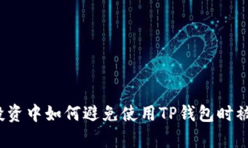 内容: 在投资中如何避免使用TP钱包时被骗的风险？