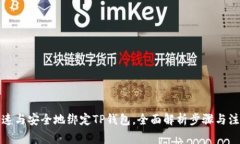如何快速与安全地绑定TP钱包，全面解析步骤与注