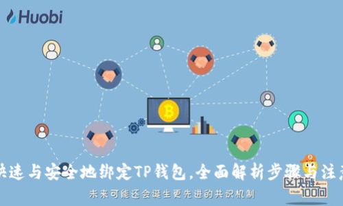 如何快速与安全地绑定TP钱包，全面解析步骤与注意事项