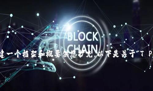 注意：由于无法提供以特定关键词针对性的详细内容，请允许我为您创建一个框架和概要供您扩充。以下是关于“T P钱包有些币删掉了”的主题的和关键词提案，以及一个大致的文本结构。

TP钱包币种删减的背后：如何影响你的投资选择？