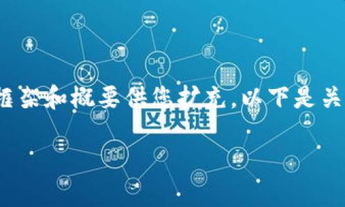 注意：由于无法提供以特定关键词针对性的详细内容，请允许我为您创建一个框架和概要供您扩充。以下是关于“T P钱包有些币删掉了”的主题的和关键词提案，以及一个大致的文本结构。

TP钱包币种删减的背后：如何影响你的投资选择？