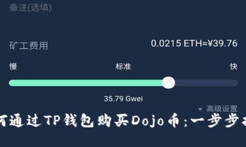 如何通过TP钱包购买Dojo币：一步步指南