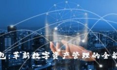 TP钱包：革新数字资产管理的全能工具