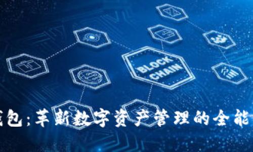 TP钱包：革新数字资产管理的全能工具