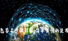 TP钱包签名步骤详解：简单易懂的使用指南
