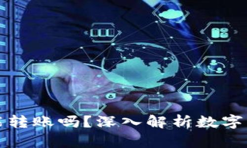 TP钱包观察钱包能转账吗？深入解析数字资产工具的新功能