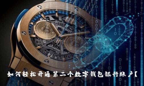 如何轻松开通第二个数字钱包银行账户？