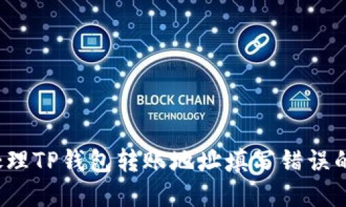 内容

如何处理TP钱包转账地址填写错误的问题？