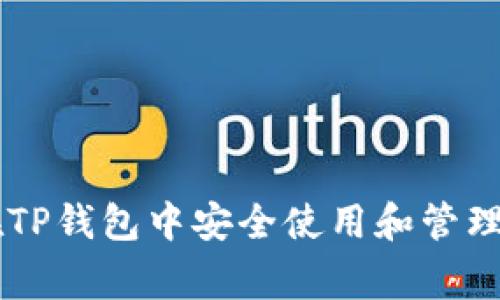 如何在TP钱包中安全使用和管理Pig币？